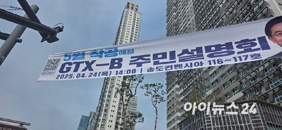 인천 연수구 송도동에 GTX-B노선 주민설명회를 알리는 현수막이 걸려 있다. [사진=이수현 기자]
