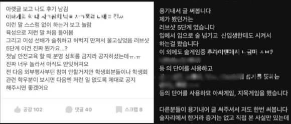 조선대학교 한 단과대 단합대회(MT)에서 성희롱 등이 발생했다는 의혹이 제기돼 학교 측이 진상 조사에 나섰다. 사진은 해당 단과대학 MT 목격담. [사진=온라인 커뮤니티 캡처]