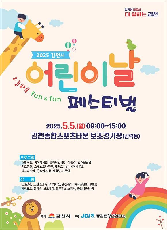 김천시 2025 어린이날 행사 포스터. [사진=김천시청]