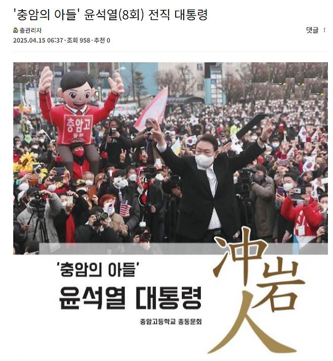 충암고 총동문회는 지난 15일 공식 홈페이지에 ‘충암의 아들 윤석열 전직 대통령’이라는 제목의 글을 올렸다. 홈페이지 갈무리