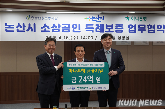 조소행 충남신보 이사장은 지난 16일 논산시청에서 백성현 시장, 이동열 하나은행 충청영업그룹 부행장과 논산시 소상공인들의 경영 안정과 지역 경제 활성화를 위한 업무협약을 체결했다. 