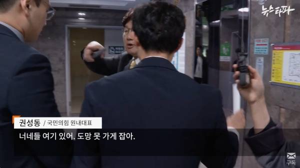 ▲ 권성동 국민의힘 원내대표가 16일 국회 의원회관 토론회 이후 질문하는 뉴스타파 기자의 팔을 잡고 끌어낸 뒤 관계자들에게 기자 도망못가게 잡으라고 지시하고 있다. 사진=뉴스타파 영상 갈무리