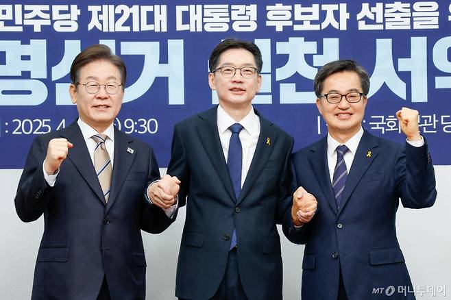 (서울=뉴스1) 안은나 기자 = 이재명(왼쪽부터), 김경수, 김동연 더불어민주당 대선 경선 후보가 16일 서울 여의도 국회에서 열린 공명선거 실천 서약식에 참석해 서명을 마친 뒤 기념 촬영하고 있다. 2025.4.16/뉴스1  Copyright (C) 뉴스1. All rights reserved. 무단 전재 및 재배포,  AI학습 이용 금지. /사진=(서울=뉴스1) 안은나 기자