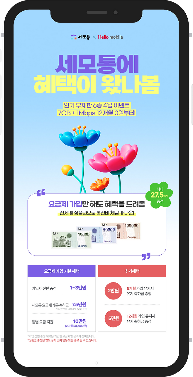 유테크온 ‘세모통’이 헬로모바일과 선보이는 요금제 프로모션 [유테크온 제공]