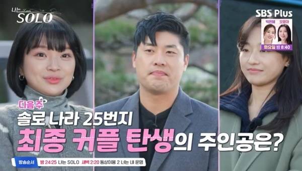 ENA, SBS Plus ‘나는 SOLO’ 캡처