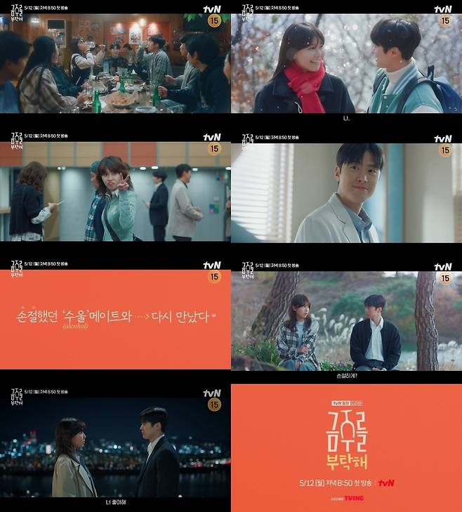 tvN ‘금주를 부탁해’