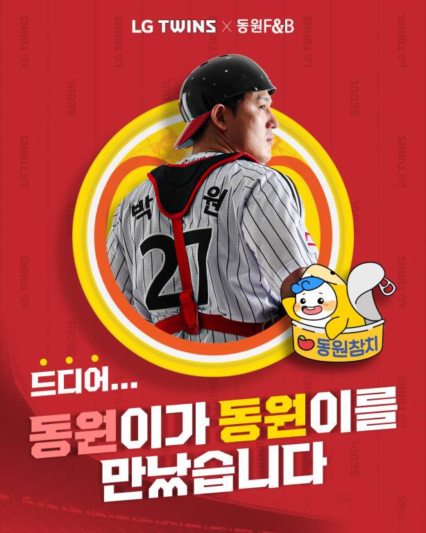 프로야구 LG 박동원, 동원참치와 사회공헌 활동 (사진출처=LG트윈스)