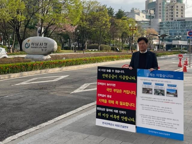 배병렬 한국전력공사 HVDC본부 구조건설실장이 17일 하남시청 앞에서 1인 시위를 하고 있다. 사진 제공=한전