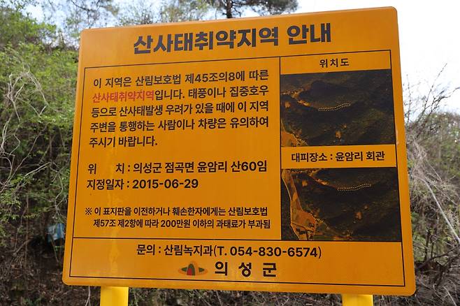 점곡면 윤암리 산사태취약지역 안내판 [촬영 황수빈]