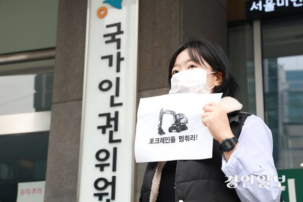 18일 오전 11시께 서울 중구 국가인권위원회 앞에서 열린 기자회견에서 한 참가자가 ‘포크레인을 멈춰라!’라는 문구가 적힌 손팻말을 들고 있다. 이날 성노동자들과 연대 시민들은 강제 철거 중단과 인권 보호를 촉구하며 인권위에 공식 진정을 제기했다. 2025.4.18 /김도윤기자 lkjkdy02@kyeongin.com
