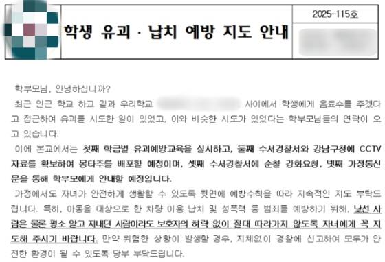 최근 강남구 역삼동 A초등학교는 ″최근 학생에게 음료수를 주겠다고 접근해 유괴를 시도한 일이 있었다″며 등하굣길 주의를 당부하는 가정통신문을 보냈다. 〈사진=A초등학교 홈페이지 캡처〉