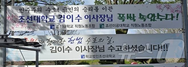윤석열 전 대통령 탄핵심판에서 국회측 대리인단 공동대표를 맡았던 김이수 학교법인 조선대 이사장의 승소를 격려하는 현수막이 학내에 걸렸다.(독자제공. 재배포 및 DB 금지) 2025.4.16/뉴스1 ⓒ News1 서충섭 기자