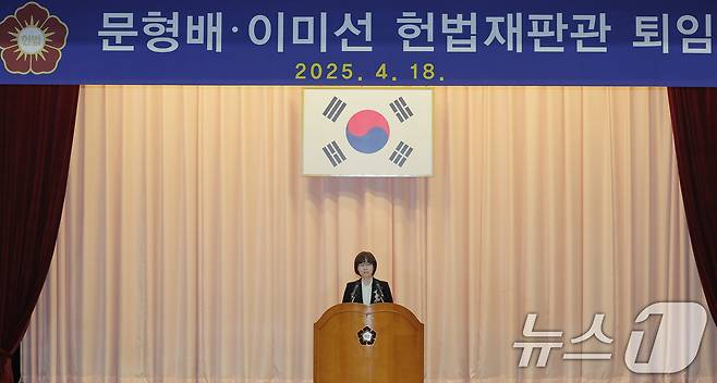 이미선 헌법재판관이 18일 오전 서울 종로구 재동 헌법재판소 대강당에서 열린 문형배·이미선 헌법재판관 퇴임식에서 퇴임사를 하고 있다. 2025.4.18/뉴스1 ⓒ News1 박정호 기자
