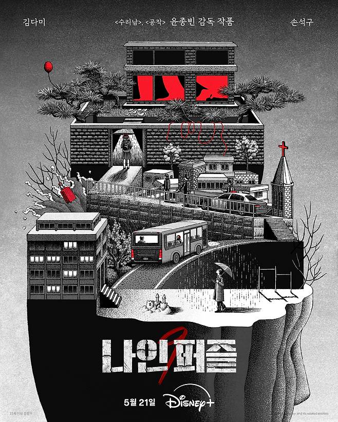 디즈니+ 나인퍼즐 포스터