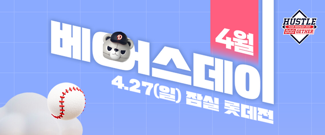 두산은 “27일 잠실구장에서 열리는 2025 KBO리그 정규시즌 롯데전서 4월 베어스데이 행사를 진행한다”고 밝혔다. 사진 | 두산 베어스