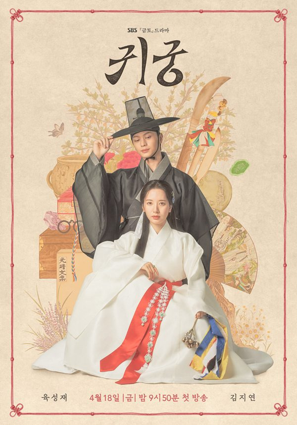 사진= SBS 제공/'귀궁' 포스터.