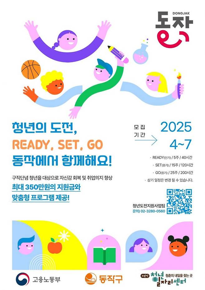 동작구 청년도전지원사업 포스터. 동작구 제공.