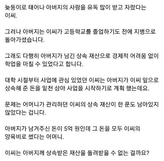 image.png 아버지 상속재산 5억을 엄마가 다 썼대요아버지 상속재산 5억을 엄마가 다 썼어요