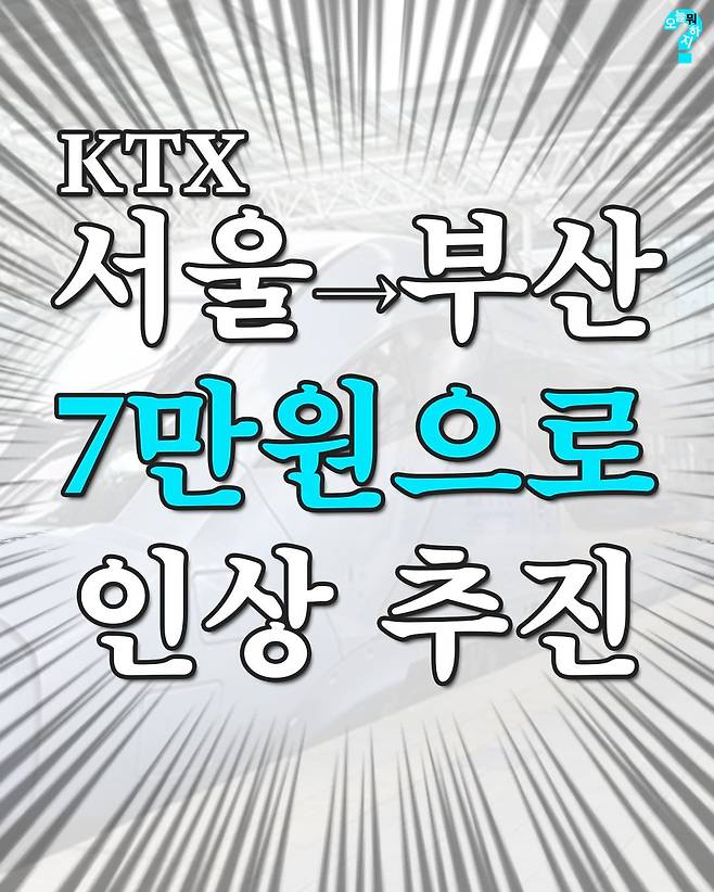 omuk_issue-20250326_121518-486372711_583360548066066_5464251755096077431_n.jpeg ktx 가격 인상..