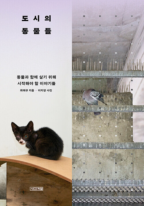 도시의 동물들 l 최태규 지음, 이지양 사진, 사계절, 2만4000원