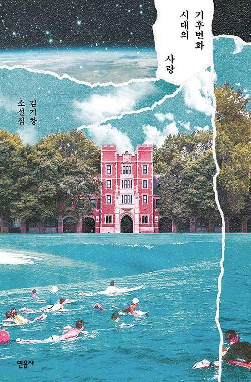 기후변화 시대의 사랑·김기창 지음·민음사 발행·332쪽·1만4,000원