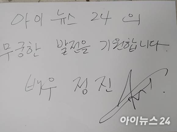 배우 정진이 14일 <아이뉴스24>와 인터뷰를 한 뒤, 무궁한 발전을 기원한다며 친필 사인을 건넸다. 2025. 04. 14. [사진=윤재원 기자]