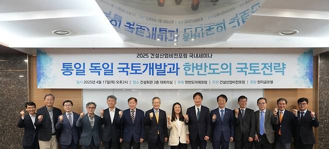 '통일 독일 국토개발과 한반도의 국토전략' 세미나 참석자들 모습. 한미글로벌 제공