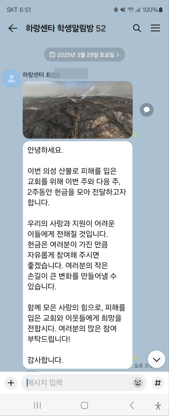 포천 하랑센터의 한 학생이 단체 카카오톡 방에서 영남 산불 피해자 모금을 독려하며 올린 글과 사진. 하랑센터 제공