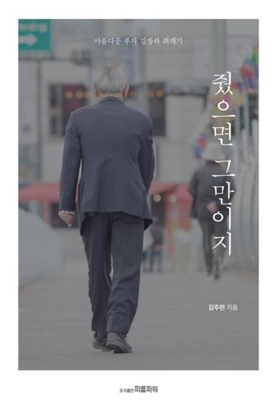 ▲ 김훤주 당시 출판국장이 편집을 담당하고 김주완 기자가 쓴 책 '줬으면 그만이지' 표지