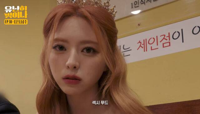 있지 유나 / 유튜브 영상 캡처