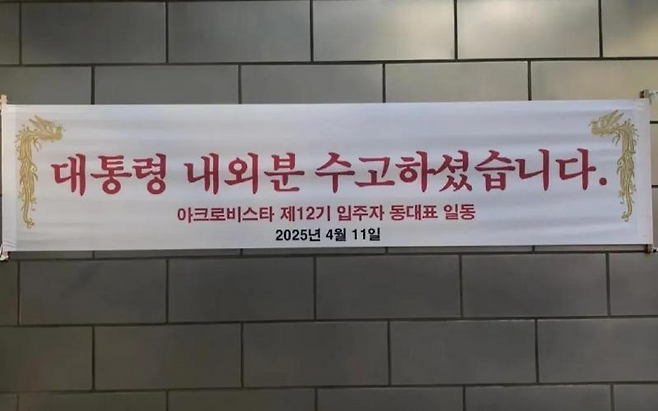 지난 11일 윤 전 대통령의 사저가 있는 서울 서초구 아크로비스타 내부에 걸린 ‘대통령 내외분 수고하셨습니다’는 내용의 현수막. 입주민들의 항의를 받고 현재는 철거된 상태다. [온라인 커뮤니티 캡처]