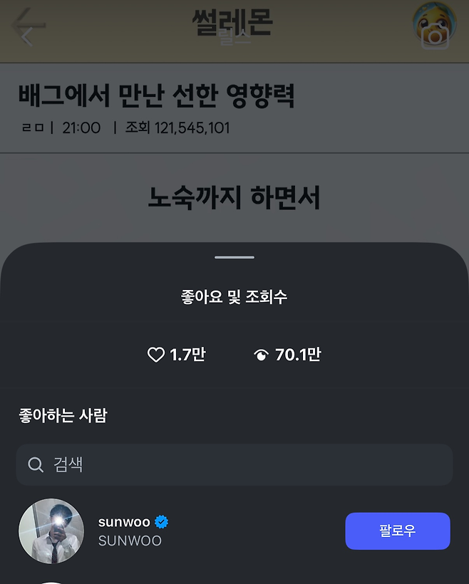 SNS 채널 ‘썰레몬’에 게재된 ‘선한 영향력’ 영상 제보에 ‘좋아요’ 표식을 남긴 더보이즈 선우. 인스타그램 캡처