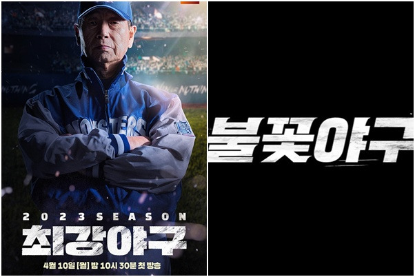 최강야구 불꽃야구 / 사진=JTBC,스튜디오C1