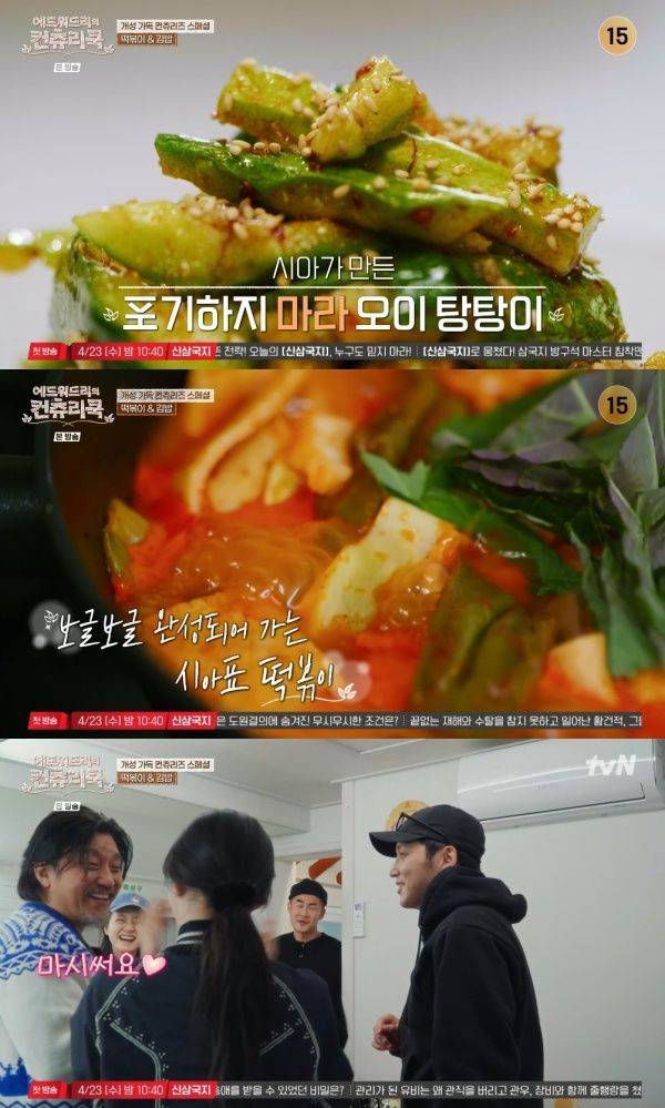 에드워드리의 컨츄리쿡 / 사진=tvN 캡처