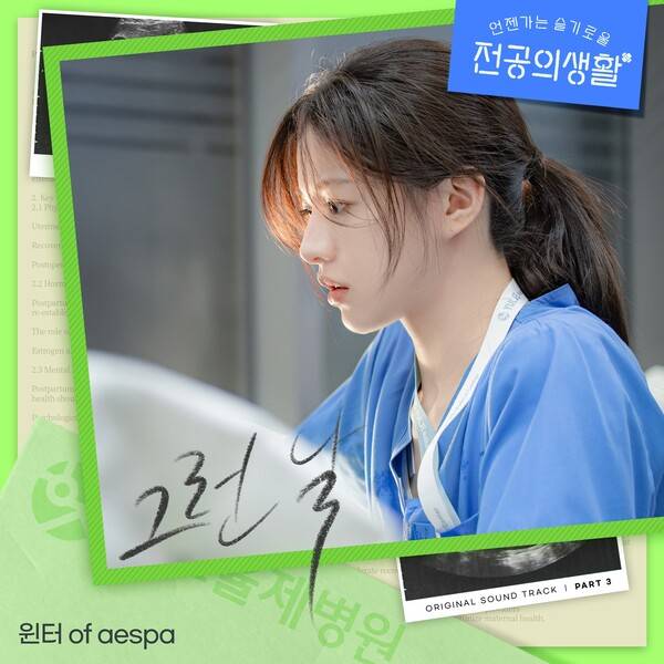 ▲ 에스파 윈터가 노래한 '언젠가는 슬기로울 전공의생활' OST 파트3 '그런 날'이 19일 오후 6시 공개된다. 제공|스튜디오 마음C
