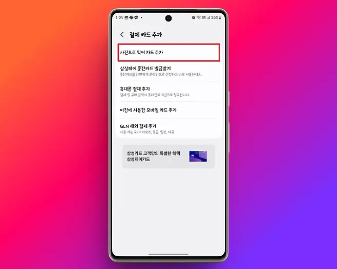 104 iot 25 결제 카드 추가 사진으로 찍어 카드 추가 삼성페이 충전카드 발급받기 충전카드를 간편하게 온라인으로 신청하고 바로 사용하세요 휴대폰 결제 추가 결제 및 구매 금액이 휴대전화 요금으로 청구됩니다 이전에 사용한 모바일 카드 추가 GLN 해외 결제 추가 사용 가능 국가 라오스 몽골 일본 태국 삼성카드 고객만의 특별한 혜택 삼성페이카드