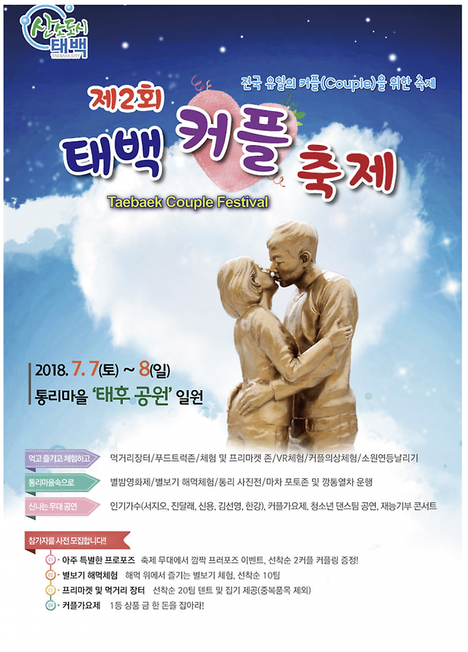 태백시가 2018년 개최한 '커플 축제' 포스터. 드라마 '태양의 후예'에 출연한 송중기·송혜교 커플 동상이 디자인에 들어가 있다. 태백시.