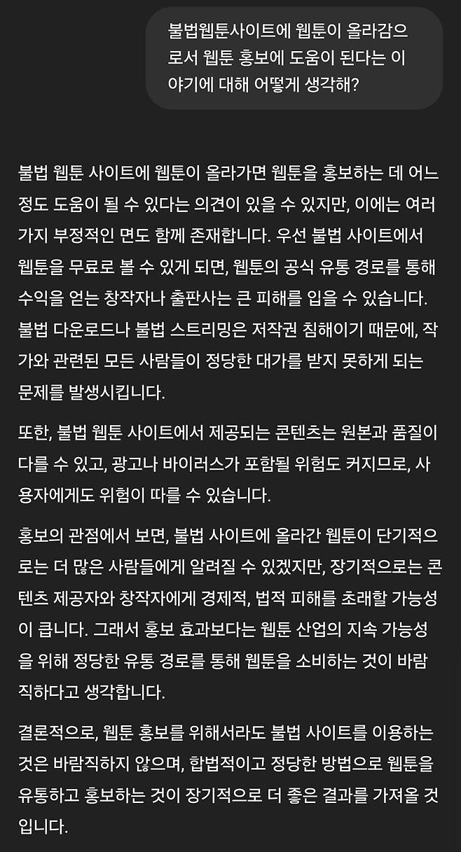 불법웹툰이 홍보효과가 있는지 물어봄.gpt