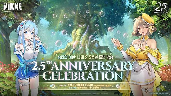 '승리의 여신: 니케'의 서비스 2.5주년 특별 방송