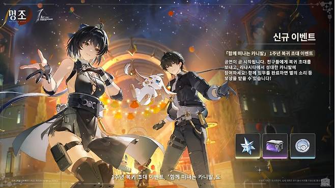 ▲ 친구 초대 이벤트도 개시, 1주년을 기념해 신규 복귀 유저 확보에 나선다