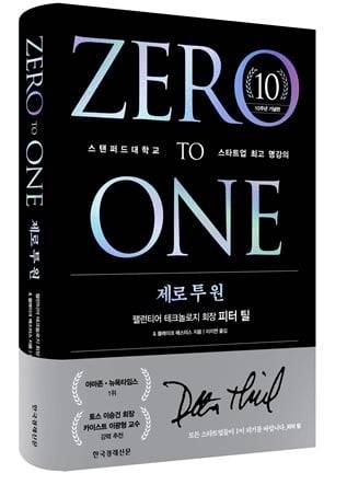 '제로투 원' 10주년 기념판