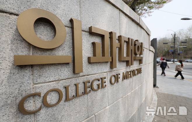 [서울=뉴시스] 김진아 기자 = 사진은 18일 서을 시내의 한 의과대학. 2025.04.18. bluesoda@newsis.com