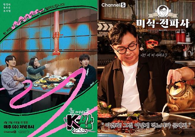 채널S ‘올 어바운 K-밥’, ‘임원희의 미식전파사’