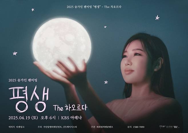 ‘2025 송가인 팬미팅 “평생” - The 차오르다’. 사진 | 가인달엔터테인먼트, 제이지스타
