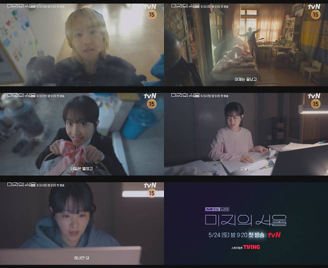 토일드라마 '미지의 서울' (제공: tvN)