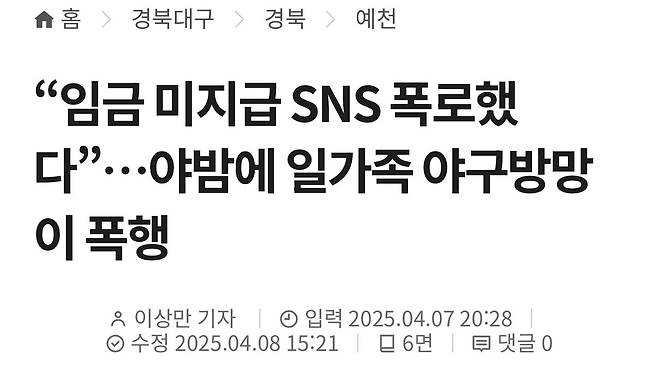 “임금 미지급 SNS 폭로했다”…야밤에 일가족 야구방망이 폭행
