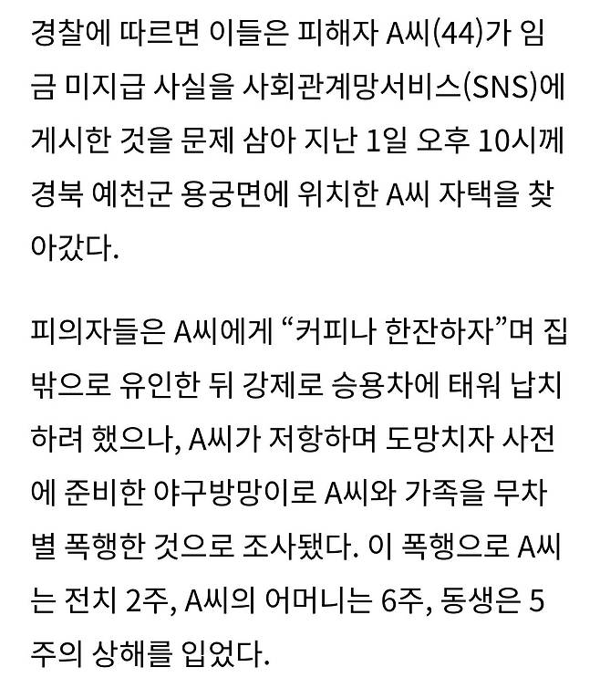 “임금 미지급 SNS 폭로했다”…야밤에 일가족 야구방망이 폭행