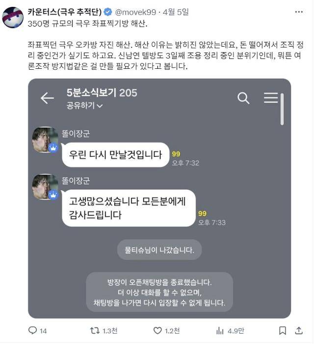 카운터스가 모니터링하던 극우 성향 오픈카톡방이 5일 해산된 소식을 알리는 카운터스 엑스(X) 계정. 카운터스 X 캡처