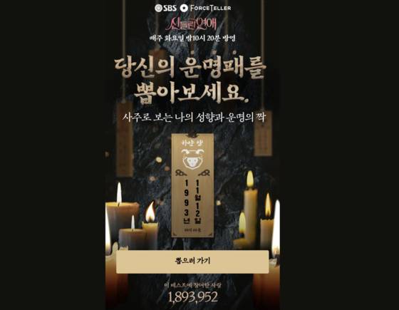 인기를 끌고 있는 유명 운세 앱 '포스텔러' X SBS '신들린 연애' 협업 콘텐트. SBS 홈페이지 캡처