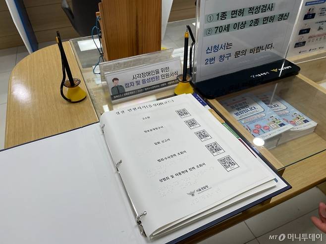 18일 오전 마포경찰서 민원실에 시각장애인 용 점자·음성안내 민원서식이 놓여있다. /사진= 이지현 기자.